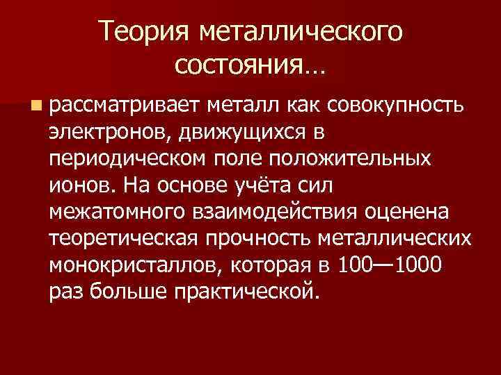 Теория металлического состояния… n рассматривает металл как совокупность электронов, движущихся в периодическом поле положительных