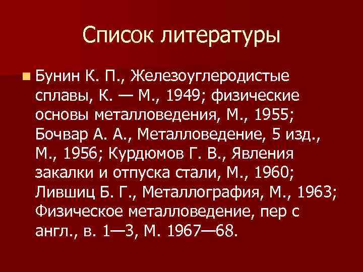Список литературы n Бунин К. П. , Железоуглеродистые сплавы, К. — М. , 1949;