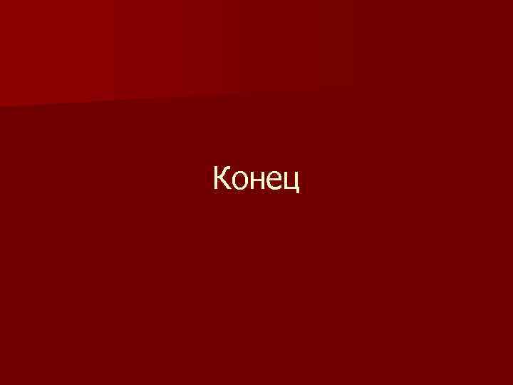 Конец 