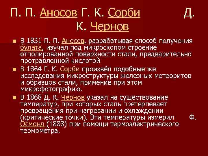 П. П. Аносов Г. К. Сорби Д. К. Чернов В 1831 П. П. Аносов,