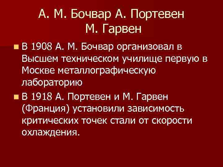А. М. Бочвар А. Портевен М. Гарвен n В 1908 А. М. Бочвар организовал