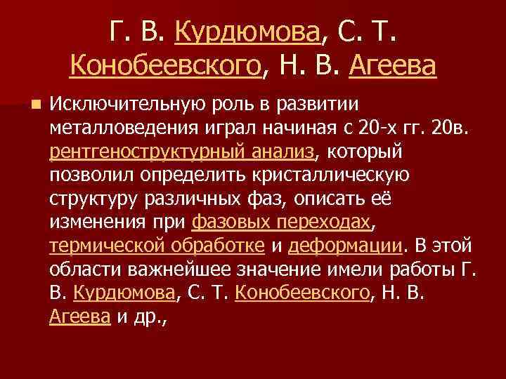 Г. В. Курдюмова, С. Т. Конобеевского, Н. В. Агеева n Исключительную роль в развитии