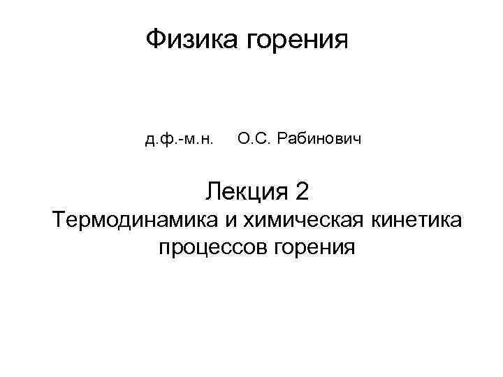 Физика горения д. ф. -м. н. О. С. Рабинович Лекция 2 Термодинамика и химическая
