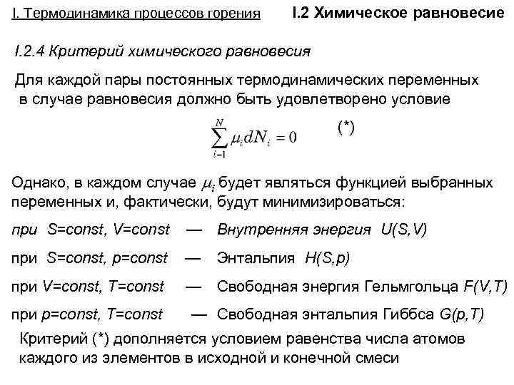 2 физико химические процессы горения. Химическая термодинамика процессов горения и тушения пожаров. Критерии состояния химического равновесия. Критерии термодинамического равновесия. Термодинамическое условие химического равновесия.