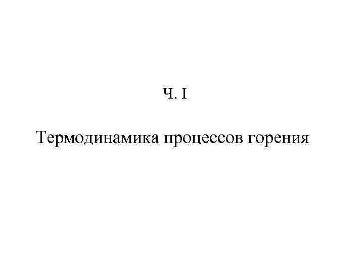 Ч. I Термодинамика процессов горения 