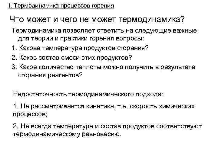 I. Термодинамика процессов горения Что может и чего не может термодинамика? Термодинамика позволяет ответить
