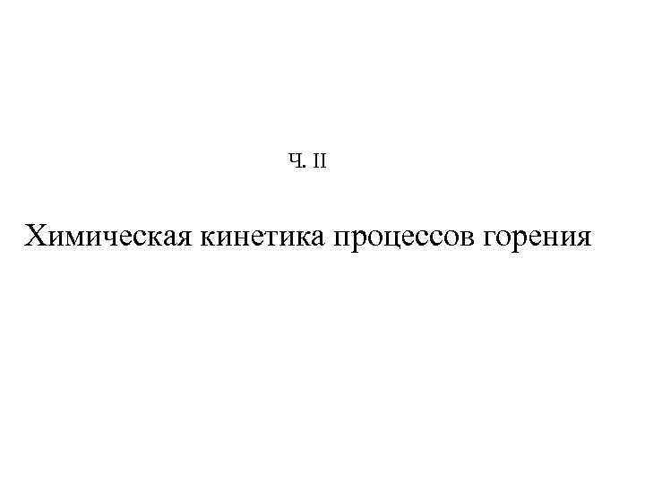 Ч. II Химическая кинетика процессов горения 
