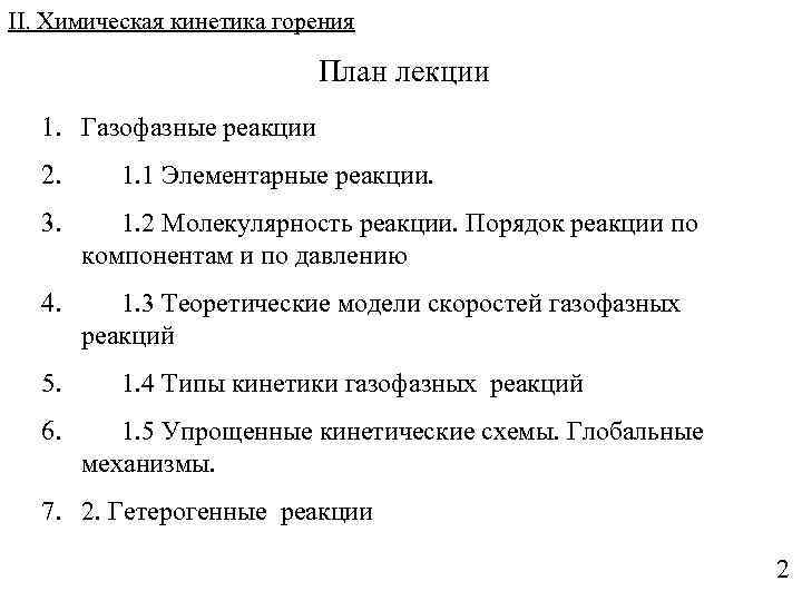 II. Химическая кинетика горения План лекции 1. Газофазные реакции 2. 1. 1 Элементарные реакции.