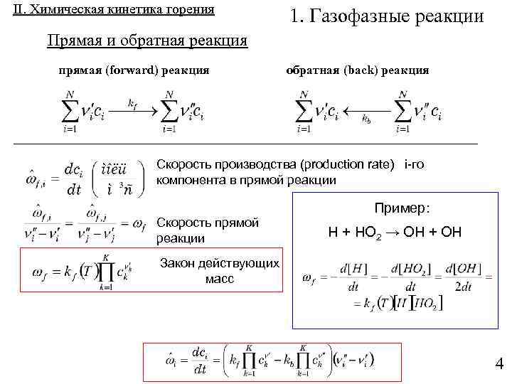 Скорость прямой и обратной реакции. Химическая кинетика скорость прямой реакции. Кинетика обратной реакции. Прямая и Обратная реакция. Обратная реакция.