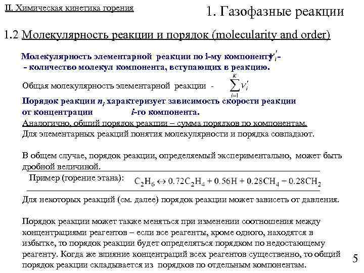 II. Химическая кинетика горения 1. Газофазные реакции 1. 2 Молекулярность реакции и порядок (molecularity
