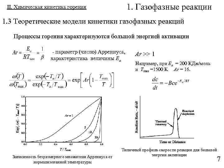 1. Газофазные реакции II. Химическая кинетика горения 1. 3 Теоретические модели кинетики газофазных реакций