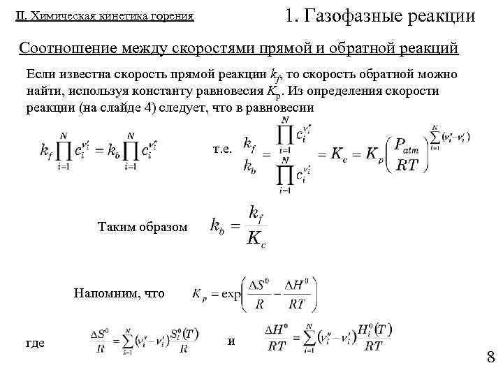 Скорость прямой и обратной реакции. Константа скорости прямой и обратной реакции. Соотношение скоростей прямой и обратной реакции. Константа равновесия газофазной реакции. Скорости прямой и обратной реакции от чего зависит.