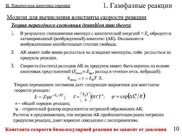 II. Химическая кинетика горения 1. Газофазные реакции Модели для вычисления константы скорости реакции Теория
