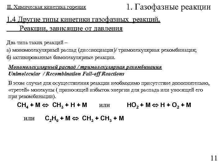 1. Газофазные реакции II. Химическая кинетика горения 1. 4 Другие типы кинетики газофазных реакций.