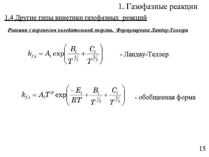 1. Газофазные реакции 1. 4 Другие типы кинетики газофазных реакций Реакции с переносом колебательной