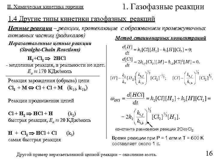 II. Химическая кинетика горения 1. Газофазные реакции 1. 4 Другие типы кинетики газофазных реакций