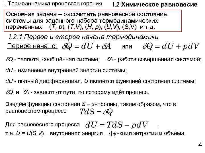 I. Термодинамика процессов горения I. 2 Химическое равновесие Основная задача – рассчитать равновесное состояние