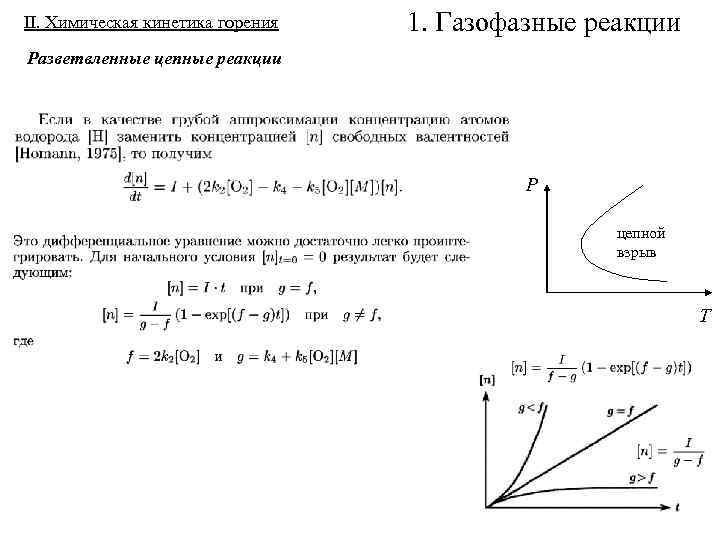 II. Химическая кинетика горения 1. Газофазные реакции Разветвленные цепные реакции P цепной взрыв T