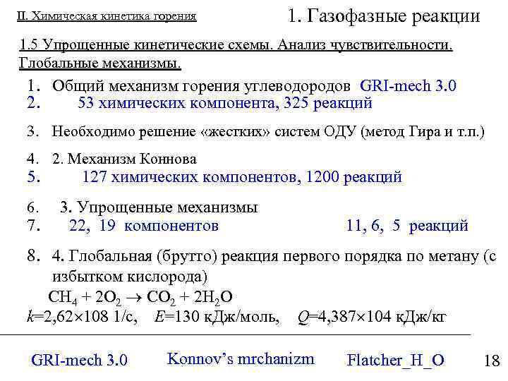 II. Химическая кинетика горения 1. Газофазные реакции 1. 5 Упрощенные кинетические схемы. Анализ чувствительности.
