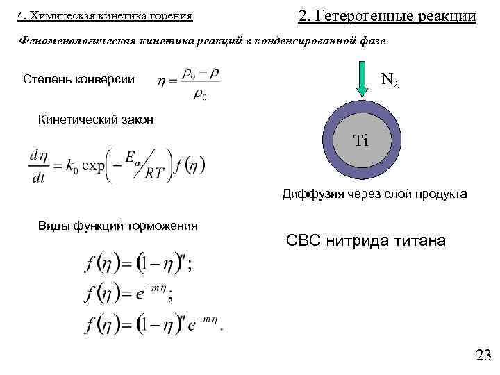 4. Химическая кинетика горения 2. Гетерогенные реакции Феноменологическая кинетика реакций в конденсированной фазе N