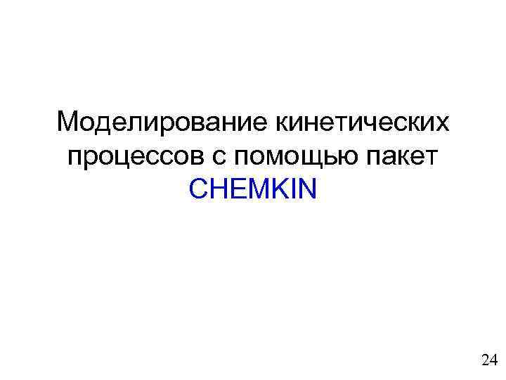 Моделирование кинетических процессов с помощью пакет CHEMKIN 24 