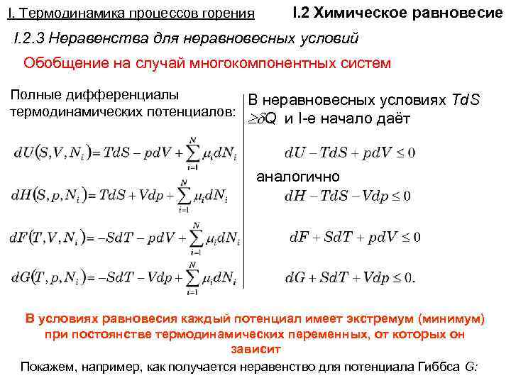 I. Термодинамика процессов горения I. 2 Химическое равновесие I. 2. 3 Неравенства для неравновесных