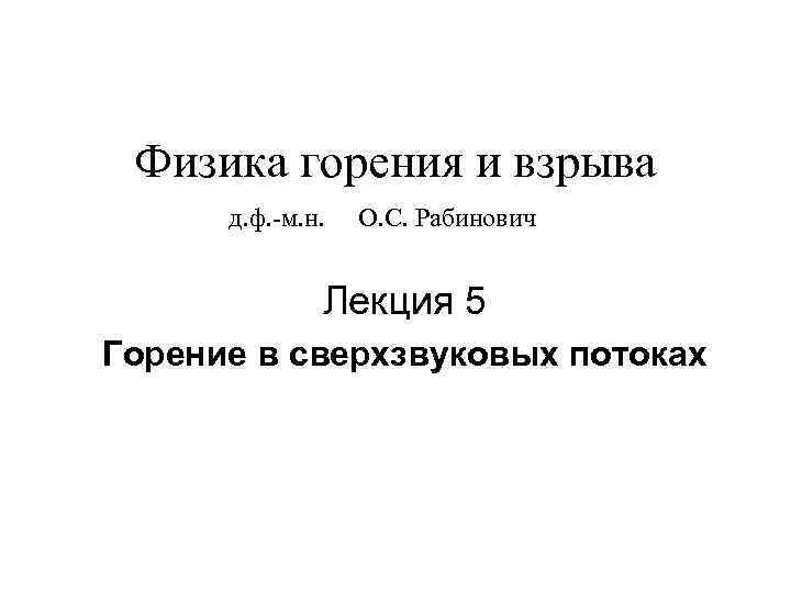 Физика горения и взрыва д. ф. -м. н. О. С. Рабинович Лекция 5 Горение