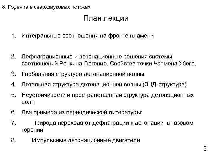 8. Горение в сверхзвуковых потоках План лекции 1. Интегральные соотношения на фронте пламени 2.