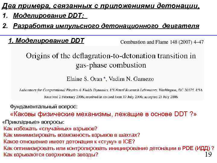 Два примера, связанных с приложениями детонации, 1. Моделирование DDT; 2. Разработка импульсного детонационного двигателя