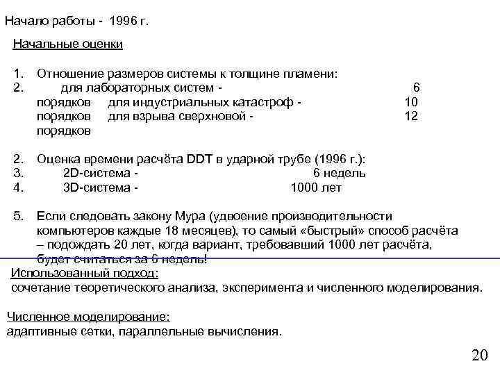 Начало работы - 1996 г. Начальные оценки 1. 2. Отношение размеров системы к толщине