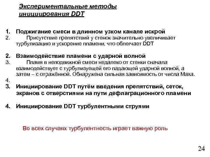 Экспериментальные методы инициирования DDT 1. Поджигание смеси в длинном узком канале искрой 2. Присутствие