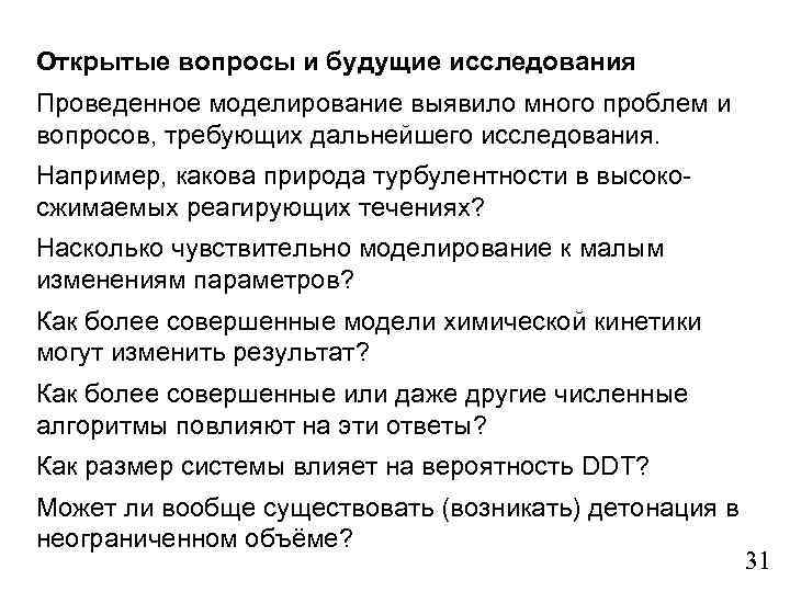 Открытые вопросы и будущие исследования Проведенное моделирование выявило много проблем и вопросов, требующих дальнейшего