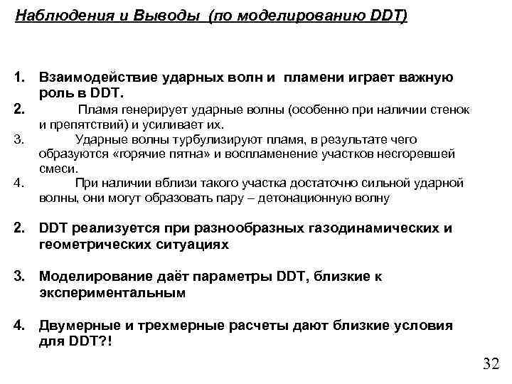 Наблюдения и Выводы (по моделированию DDT) 1. Взаимодействие ударных волн и пламени играет важную