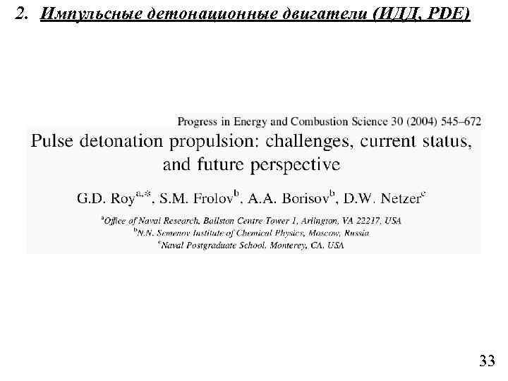 2. Импульсные детонационные двигатели (ИДД, PDE) 33 