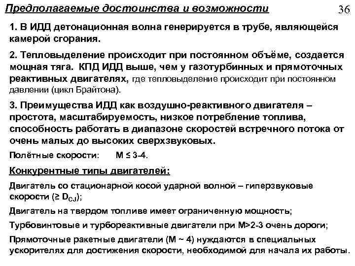 Предполагаемые достоинства и возможности 36 1. В ИДД детонационная волна генерируется в трубе, являющейся
