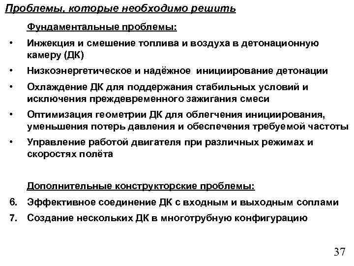 Проблемы, которые необходимо решить Фундаментальные проблемы: • Инжекция и смешение топлива и воздуха в
