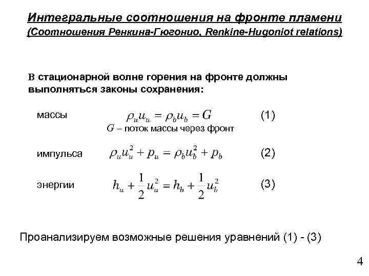 Интегральные соотношения на фронте пламени (Соотношения Ренкина-Гюгонио, Renkine-Hugoniot relations) В стационарной волне горения на