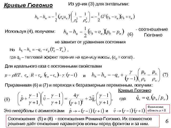 Из ур-ия (3) для энтальпии: Кривые Гюгонио - соотношение (6) Гюгонио Используя (4), получаем:
