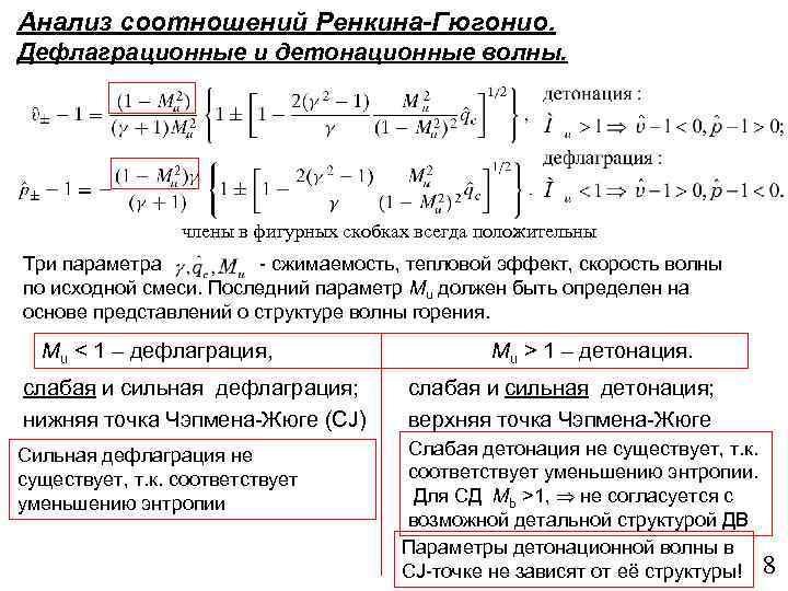 Анализ соотношений Ренкина-Гюгонио. Дефлаграционные и детонационные волны. члены в фигурных скобках всегда положительны Три