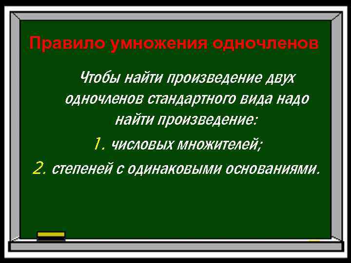 Правило умножения одночленов Чтобы найти произведение двух одночленов стандартного вида надо найти произведение: 1.