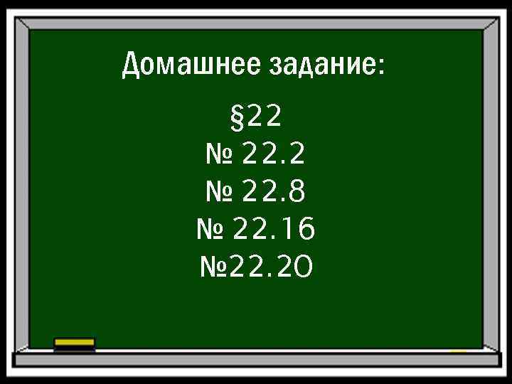 Домашнее задание: § 22 № 22. 8 № 22. 16 № 22. 20 