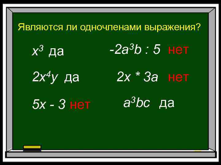 Являются ли одночленами выражения? да -2 a 3 b : 5 нет 2 x