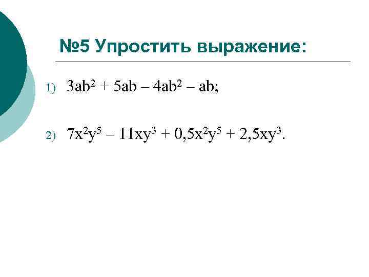 № 5 Упростить выражение: 1) 3 ab 2 + 5 ab – 4 ab