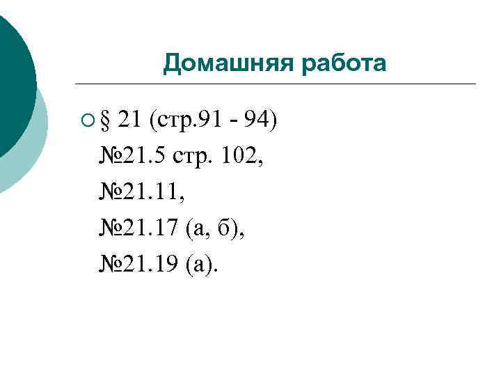 Домашняя работа ¡§ 21 (стр. 91 - 94) № 21. 5 стр. 102, №