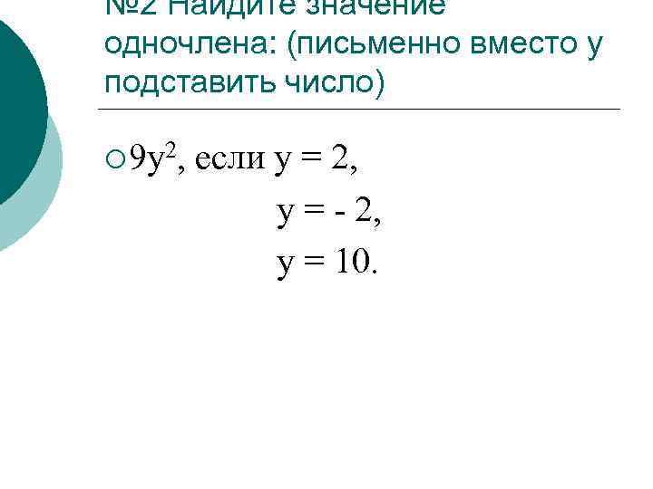 № 2 Найдите значение одночлена: (письменно вместо у подставить число) ¡ 9 y 2,