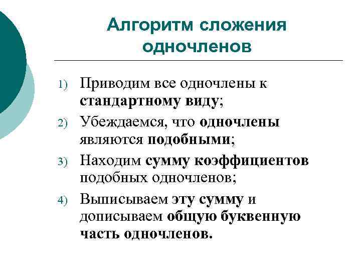Алгоритм сложения одночленов 1) 2) 3) 4) Приводим все одночлены к стандартному виду; Убеждаемся,