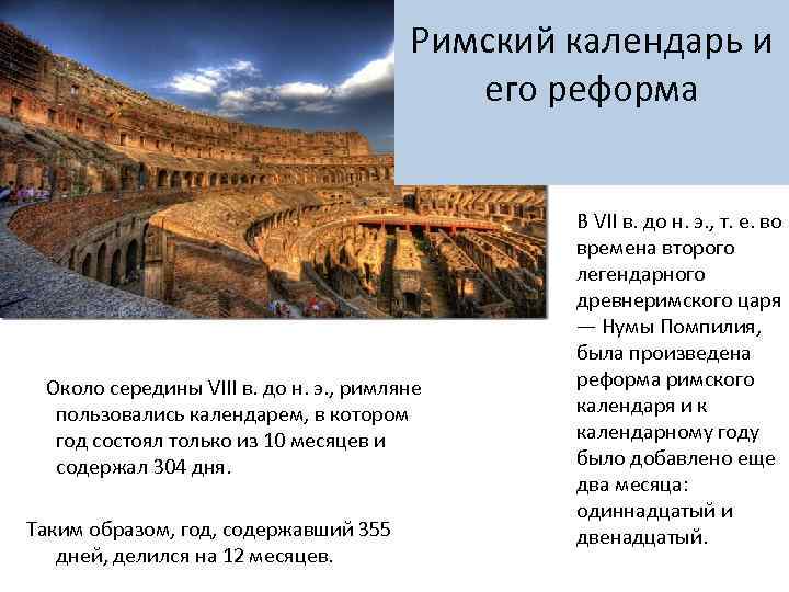 Римский календарь и его реформа Около середины VIII в. до н. э. , римляне