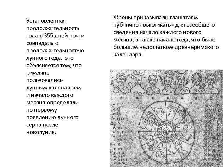  Установленная продолжительность года в 355 дней почти совпадала с продолжительностью лунного года, это