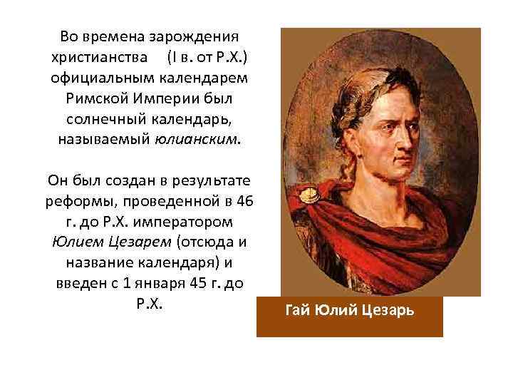 Во времена зарождения христианства (I в. от Р. Х. ) официальным календарем Римской Империи