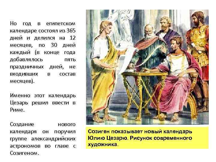 Но год в египетском календаре состоял из 365 дней и делился на 12 месяцев,